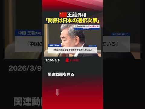 中国王毅外相「関係は日本の選択次第」 shorts 中国 王毅 全人代 高市総理 サムネイル