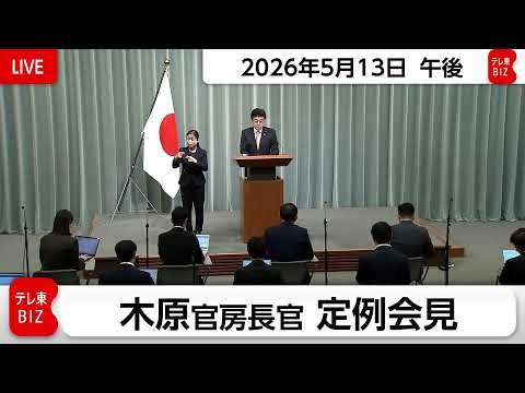 木原官房長官 定例会見【2026年5月13日午後】 サムネイル