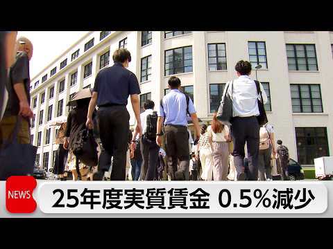 2025年度実質賃金0.5％減少　給与2.5％上昇も物価高に追いつかず　4月全国物価は1.4％上昇 サムネイル