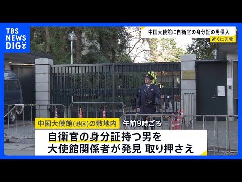 陸上自衛官の身分証持つ男が中国大使館敷地内に侵入か　大使館の関係者が取り押さえる　敷地内で刃物1本発見もけが人なし　警…
