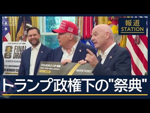 “空前の大盛況”も…FIFA公認でチケット代高騰・移民対策の余波で入国拒否も【報道ステーション】(2026年6月11日) サムネイル