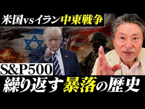 【米国vsイラン】戦争が長引くと株はどうなる？S&P500暴落の歴史と“対処法” サムネイル