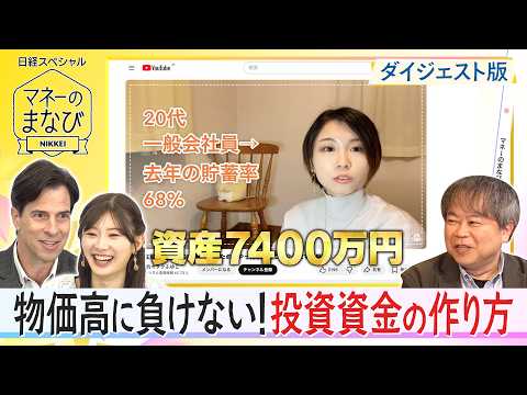【マネーのまなびダイジェスト版】物価高に負けない！投資資金の作り方 サムネイル