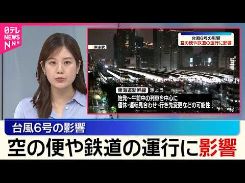 【台風6号】空の便や鉄道の運行に影響 サムネイル
