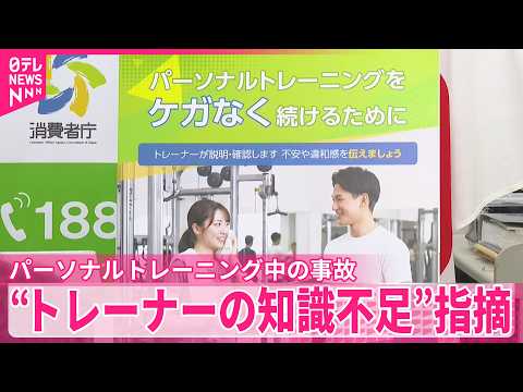 【7年で196件】パーソナルトレーニング中の事故  再発防止求める報告書“トレーナーの知識不足”指摘 サムネイル