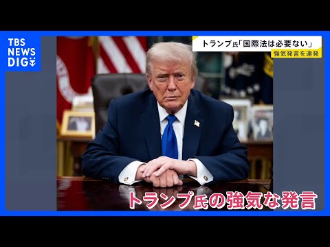 「国際法は必要ない」「私を止められる唯一のものは…」　トランプ氏“強気発言”連発　グリーンランドめぐり“現地住民に一時… サムネイル