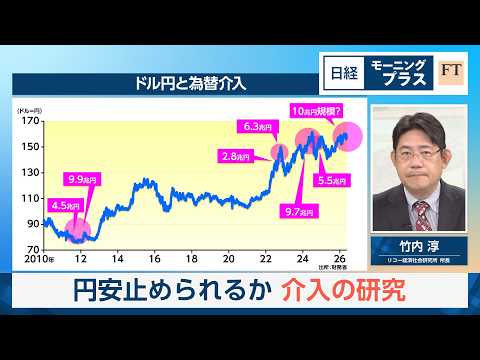 円安止められるか　介入の研究【日経モープラFT】 サムネイル