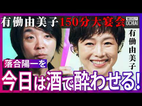 「飲み過ぎて無理」有働由美子と戦友・落合陽一が超本音トーク「私生活もNHK脳だった」解放の要因は櫻井翔？「NHK聞いて…