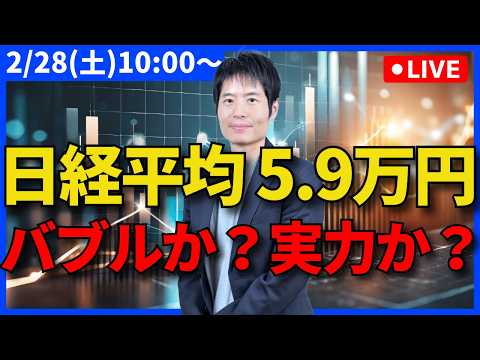 【緊急ライブ】日経平均5.9万円突破。これは「実力」か、それとも「AIバブル」か？ サムネイル