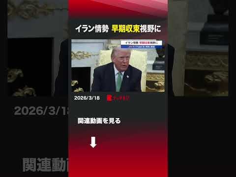 イラン情勢 早期収束視野に shorts トランプ 中東情勢 イラン 軍事行動 米中首脳会談