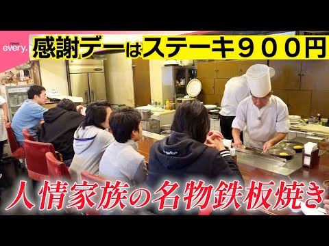 【下町の名店】ハンバーグにステーキ…日替わりランチが大人気!家族で営むアットホームなレストラン「おもしろ鉄板焼きグルメ… サムネイル