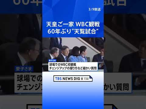 天皇ご一家WBCを観戦　侍ジャパンの勝利見届ける　60年ぶり“天覧試合”　愛子さまはチェンジアップの握り方など細かい質… サムネイル