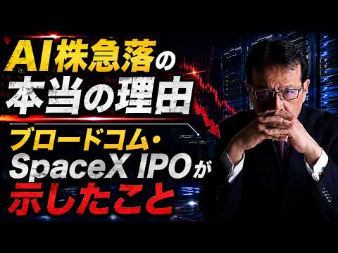 【AI株急落の本当の理由】ブロードコム・SpaceX IPOが示したこと【米国株 177】 サムネイル