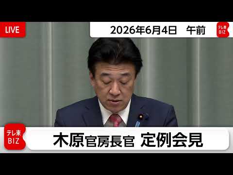 木原官房長官 定例会見【2026年6月4日午前】 サムネイル