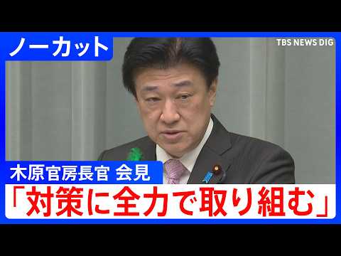 「災害応急対策に全力で取り組む」木原稔官房長官　人的･住家被害報告は「受けていない」　青森県で震度5強　北海道・青森・… サムネイル