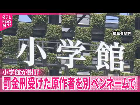 【小学館が謝罪】罰金刑受けた漫画原作者を別のペンネームで起用  配信の停止など発表 サムネイル