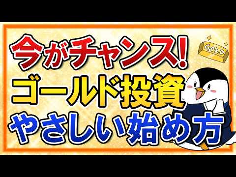 【今がチャンス】ゴールド投資のやさしい始め方！おすすめ銘柄や買い方などを初心者向けに完全解説