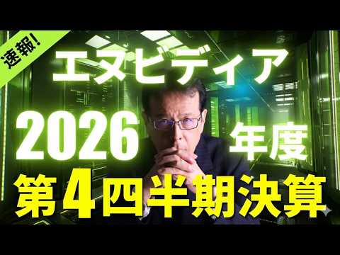 【NVIDIA決算速報】AIは"使えば使うほど売上"の時代へ　nvidia エヌビディア 決算