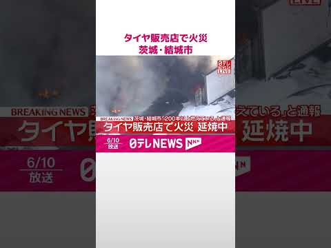 【速報】タイヤ販売店で火災「200本以上燃えている」と通報  屋外の大量のタイヤ燃える  茨城・結城市  shorts サムネイル