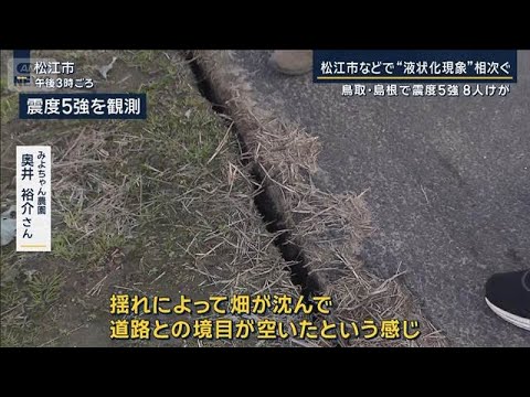 20分で緊急地震速報4回“液状化現象”も…鳥取・島根で震度5強　8人けが【報道ステーション】(2026年1月6日) サムネイル