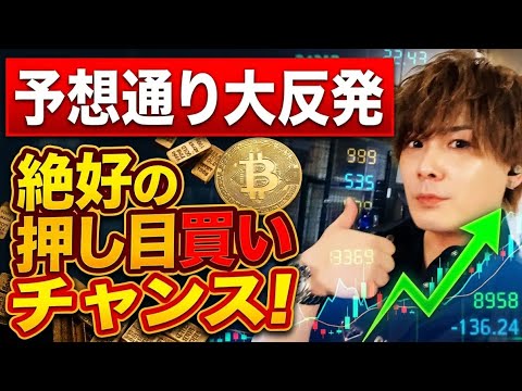ゴールド予想通り大反発🚀絶好の押し目買いチャンス‼️ビットコインも底打ち⁉️