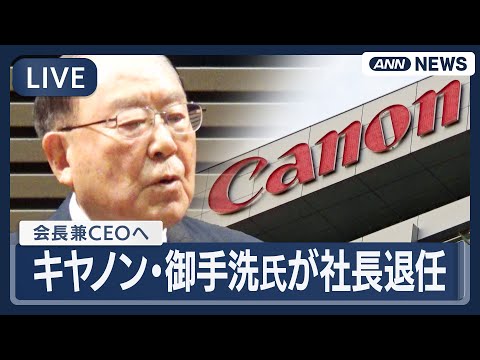 【ライブ】キヤノン・御手洗社長 退任会見【LIVE】(2026年1月29日) ANN/テレ朝 サムネイル