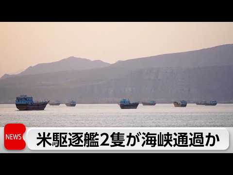 米駆逐艦2隻が海峡を通ってペルシャ湾入りと米メディア サムネイル