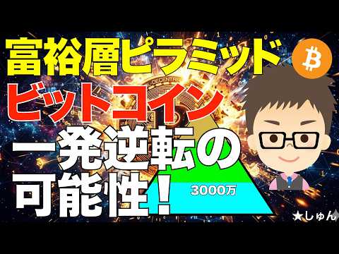 富裕層ピラミッド！ビットコインの特異性！〜一発逆転の可能性！