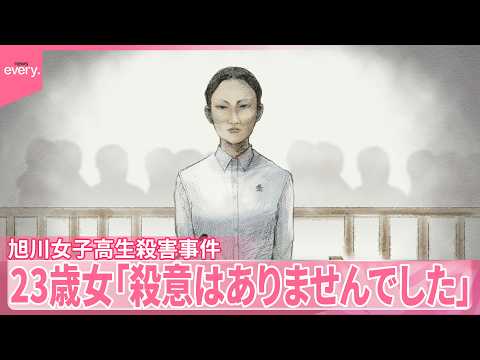 【旭川女子高生殺害事件】橋から落とされ…  23歳女「殺意はありませんでした」　殺人の“実行行為”など争点 サムネイル