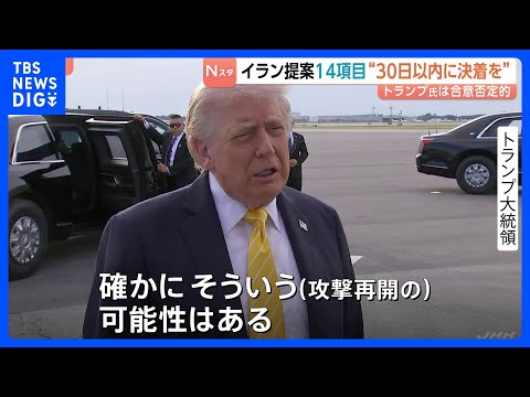 イランがアメリカに14項目の提案 「戦闘の終結」に焦点当てるべきと主張　トランプ大統領は合意に否定的…攻撃再開は「そう… サムネイル
