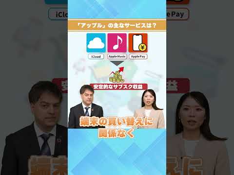 【秒でわかる】アップルの稼ぎ方！端末より「中身」で儲ける💡FANG+ サムネイル