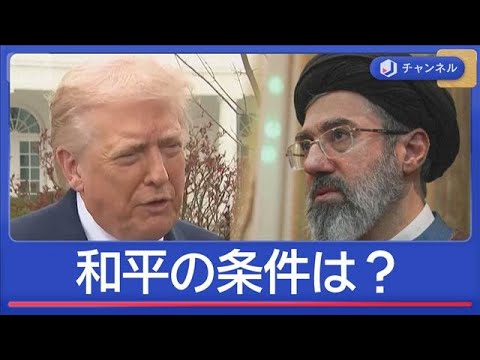 迫るトランプ氏要求期限　戦争終結へ　米・イラン“和平の条件”は？【スーパーJチャンネル】(2026年3月23日)