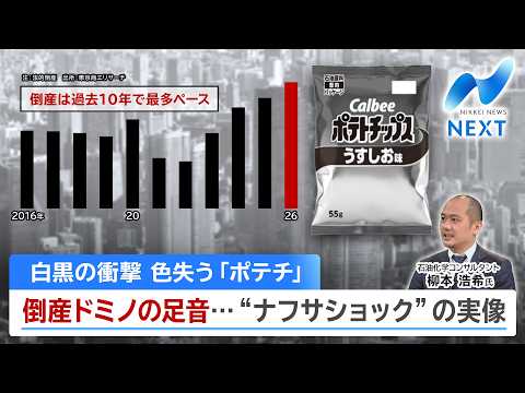 白黒の衝撃 色失う「ポテチ」 倒産ドミノの足音…“ナフサショック”の実像【NIKKEI NEWS NEXT】 サムネイル