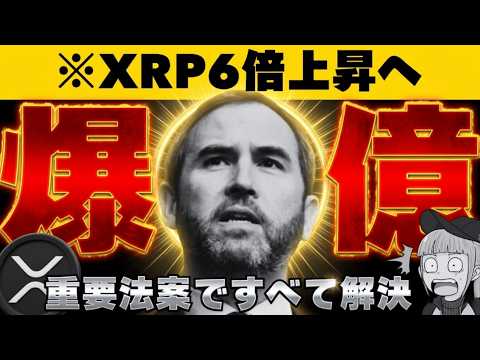 【※8ドル予想の最新調査】【リップルCEOは今年最高と自信！】