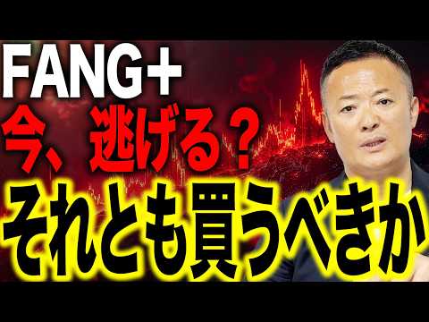 FANG＋は大丈夫なのか？今後の3つのシナリオと正しい戦略を解説 サムネイル