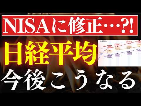 【NISAが改正…?!】S&P500よりも強い？日経平均の今後、こうなります…！プロの予想を解説 サムネイル
