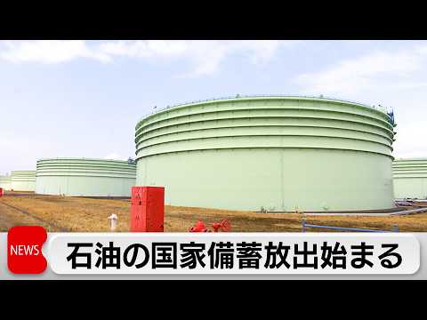 国家石油備蓄基地から4年ぶり放出開始