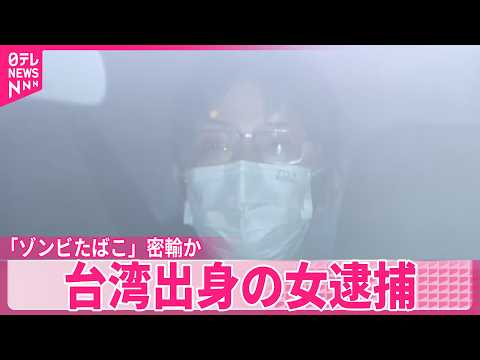 【台湾出身の女逮捕】約4キロをスーツケースに隠し…「ゾンビたばこ」タイから密輸か サムネイル