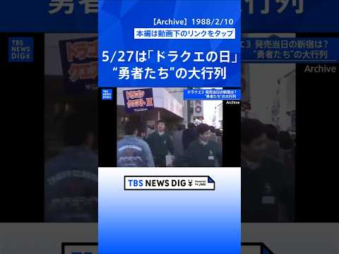 【5月27日はドラクエの日】「そして伝説へ」ドラゴンクエストⅢ発売日に集まった“勇者たち”の大行列を振り返る　東京・新… サムネイル