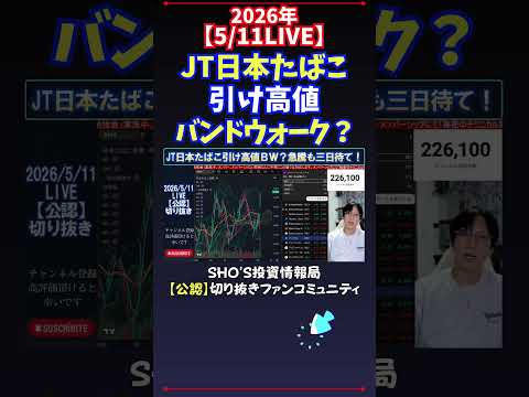 【5/11LIVE】JT日本たばこ引け高値バンドウォーク？ 日経平均株価 投資 サムネイル