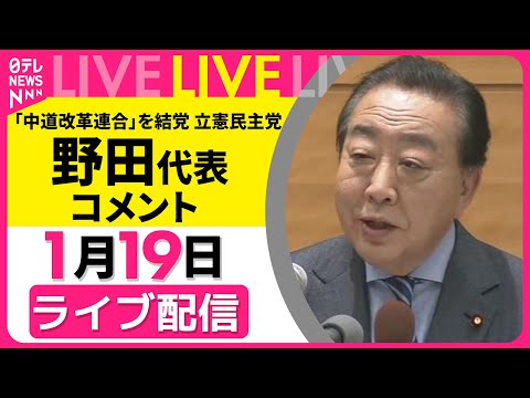 【リプレイ】「中道改革連合」を結党　立憲民主党・野田代表がコメント　基本政策の発表をうけて── 政治ニュースライブ（日…
