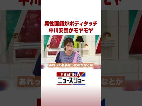 男性医師がボディタッチ 中川安奈がモヤモヤ ABEMA的ニュースショー Shorts サムネイル