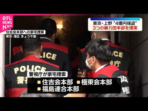 【上野“4億円強盗”】警視庁が3つの暴力団本部に家宅捜索