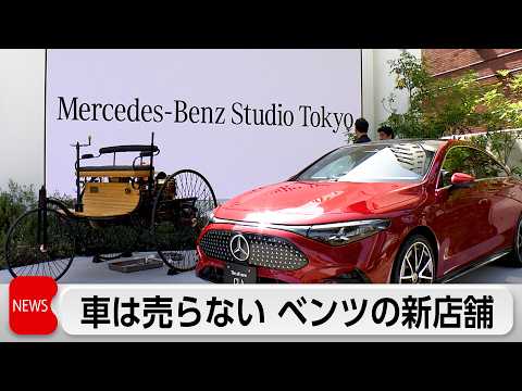 ベンツ「車は売らない」新店舗　最上位クラスに乗車･･･カフェを併設･･･　体験を提供 サムネイル