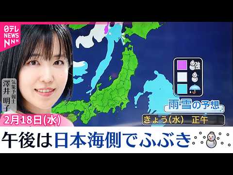 【天気】午後は北風冷たい  日本海側ではふぶきになる見込み サムネイル