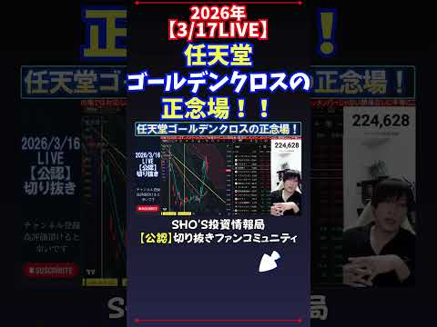 【3/17LIVE】任天堂ゴールデンクロスの正念場！！ 日経平均株価 投資