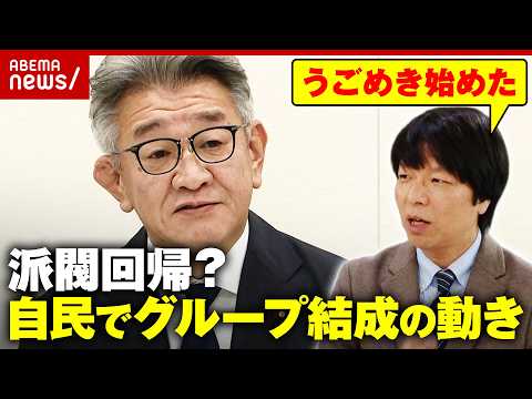 【高市派は？】「木曜昼」が復活…勉強会・食事会が活発に「派閥をかけもちさせないため」青山和弘氏が舞台裏を解説｜ABEM… サムネイル