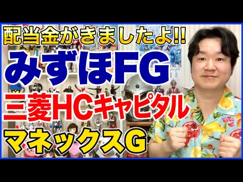 【配当金】みずほフィナンシャルグループ、三菱HCキャピタル、マネックスグループ。 サムネイル