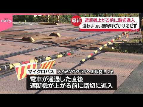 【ひき逃げ】マイクロバス、遮断機が上がる前に踏切進入  名古屋市2人死亡