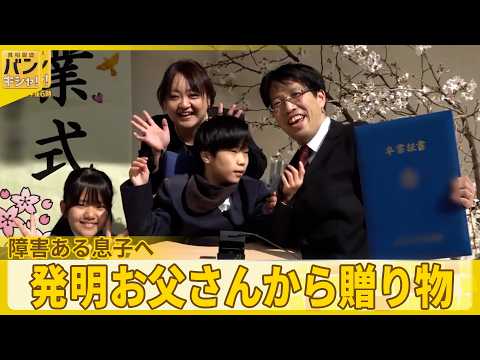 【家族の物語】障害ある息子へ 発明お父さんから180超の贈り物  小学校の卒業式へ【バンキシャ！】 サムネイル